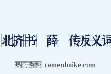 北齐书·薛琡传反义词是什么意思的图片